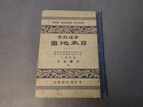 普通教育 日本地图 开成馆 明治44年