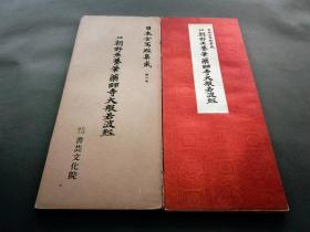 日本古写经集成 第6卷 《朝野鱼养笔药师寺大般若波经 》  书艺文化新社  珂罗版