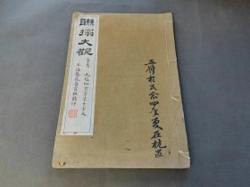 元赵松雪章草千字文 上海艺苑真赏社