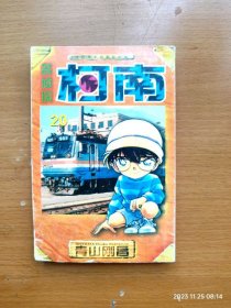 64开漫画《名侦探柯南》第20册