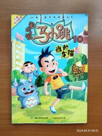 32开全彩正版漫画书 淘气包马小跳 10 谁的龙猫