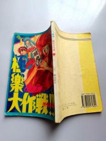 32开漫画书 GS美神极乐大作战 第1册