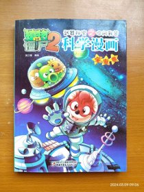 16开全彩漫画书植物大战僵尸2武器秘密之你问我答科学漫画 宇宙卷