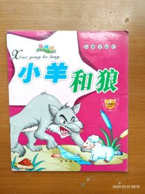 小神童知识园 双语版 注拼音彩绘童话故事 小羊和狼