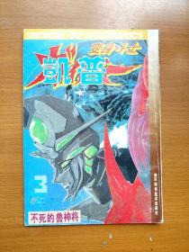 32开单行本漫画书 变身斗士凯普 卷二  3不死的兽神将