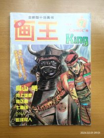 早年经典漫画杂志 新画王 king 第7册