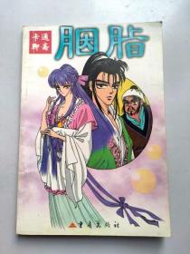 32开单行本漫画《卡通聊斋胭脂》