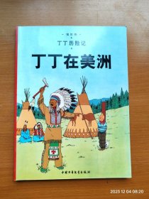 全彩16开漫画《丁丁历险记 丁丁在美洲》一本全