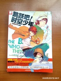 小说 跳跃吧！时空少年