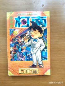 64开漫画《名侦探柯南》第15册