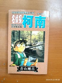 32开单行本漫画书 长春版 名侦探柯南 第69册