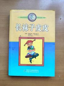 正版 儿童小说 长袜子皮皮
