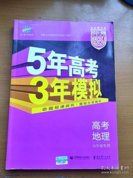 正版 5年高考3年模拟 高考地理 2021 B版山东省专用