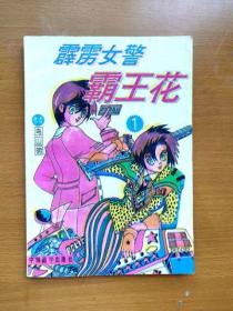 32开单行本漫画《霹雳女警霸王花》第1册