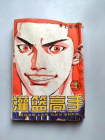 64开行本漫画《男儿当入樽 （灌篮高手）（篮球飞人）》第1册