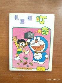 64开漫画机器猫哆啦A梦 叮当 珍藏版 第21册