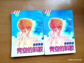 32开单行本漫画书《青空的斜纹》1本全