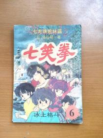 32开单行本漫画书 七笑拳 乱马 6冰上格斗