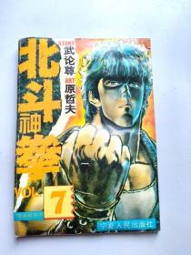 32开单行本漫画书 北斗神拳 7