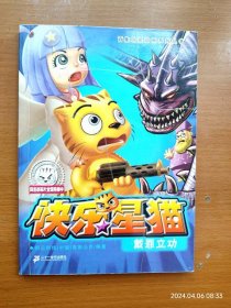 32开全彩正版漫画书 快乐星猫 第2册 戴罪立功