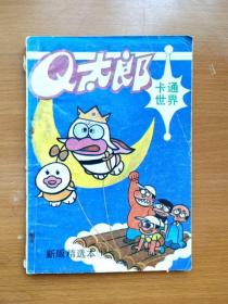 32开单行本漫画书 卡通世界新版精选本 Q太郎 第4册