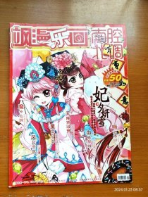 正版16开杂志 飒漫乐画南腔北调 2014年1月刊 总第50期