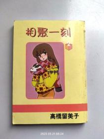 单行本漫画书《相聚一刻公寓》第2册