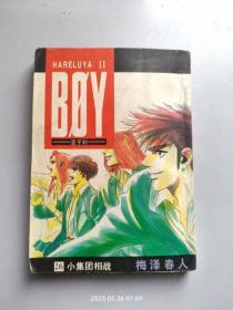 64开《圣子到boys》第26册