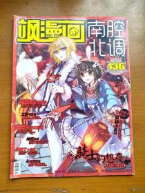 正版16开杂志 飒漫画南腔北调 2014年01月刊 总第136期