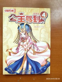 全彩单行本漫画 公主驾到漫画版 第4册