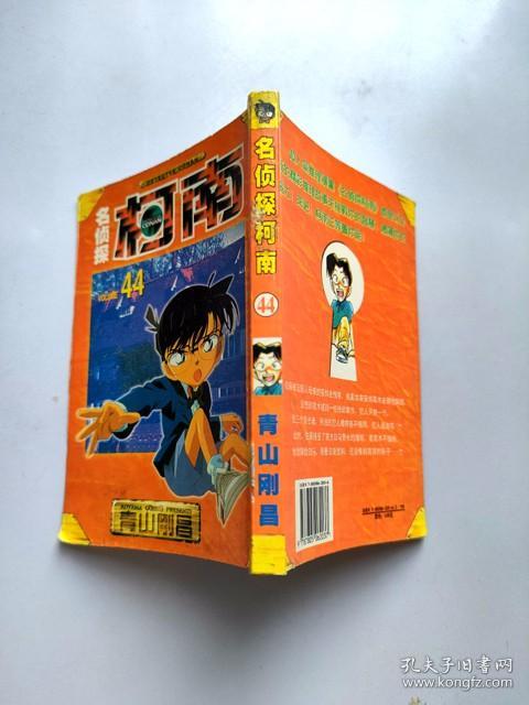 64开单行本漫画《名侦探柯南》第44册