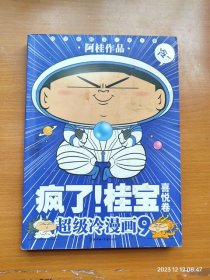 16开全彩超级冷漫画 9《疯了！桂宝》疯了桂宝 喜悦卷