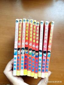 64开漫画书《名侦探柯南》第20-29册共10本合售
