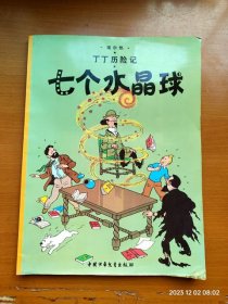 全彩大16开漫画《丁丁历险记 七个水晶球》一本全