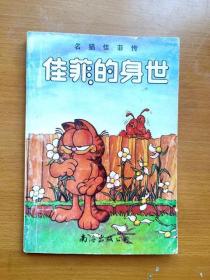 32开单行本漫画《名猫佳菲传（加菲猫））》佳菲的身世