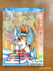 32开单行本漫画《圣斗士星矢》第20册