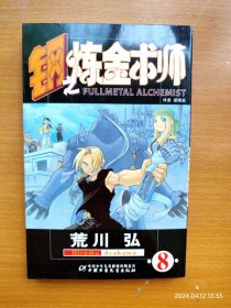 中国少儿版32开单行本漫画《钢之炼金术师》8