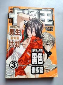 32开漫画杂志 卡通王 2004年3月下半月