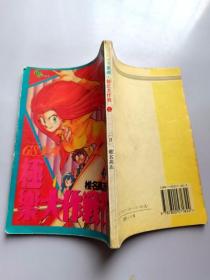 32开漫画书 GS美神极乐大作战 第2册