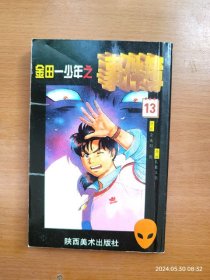 64开金田一事件簿 第13册 金田一少年的杀人（5-12回）