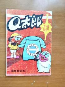 32开单行本漫画书 卡通世界新版精选本 Q太郎 第3册