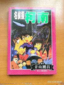 16开全彩漫画书 名侦探柯南合集本 包含31个故事