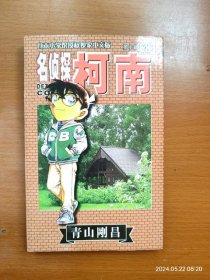 32开单行本漫画书 长春版 名侦探柯南 第68册