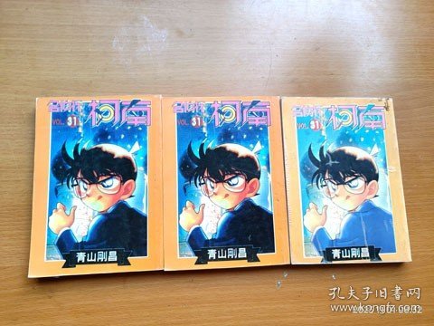 64开单行本漫画《名侦探柯南》31 火箭的秘密