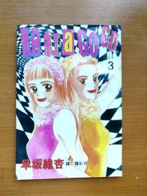 32开单行本漫画《粉红阿哥哥 a go go》第3册