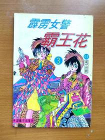 32开单行本漫画《霹雳女警霸王花》第3册