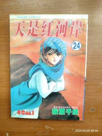 64开单行本漫画书《天是红河岸 》第24册