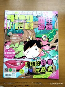 16开全彩杂志 小樱桃童年漫画 2015年10月上半月刊 109期