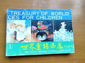 32开世界儿童文学名著大画库第一部 世界童话画库 5
