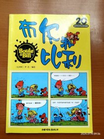 16开全彩世界经典连环漫画 布尔和比利 第20册